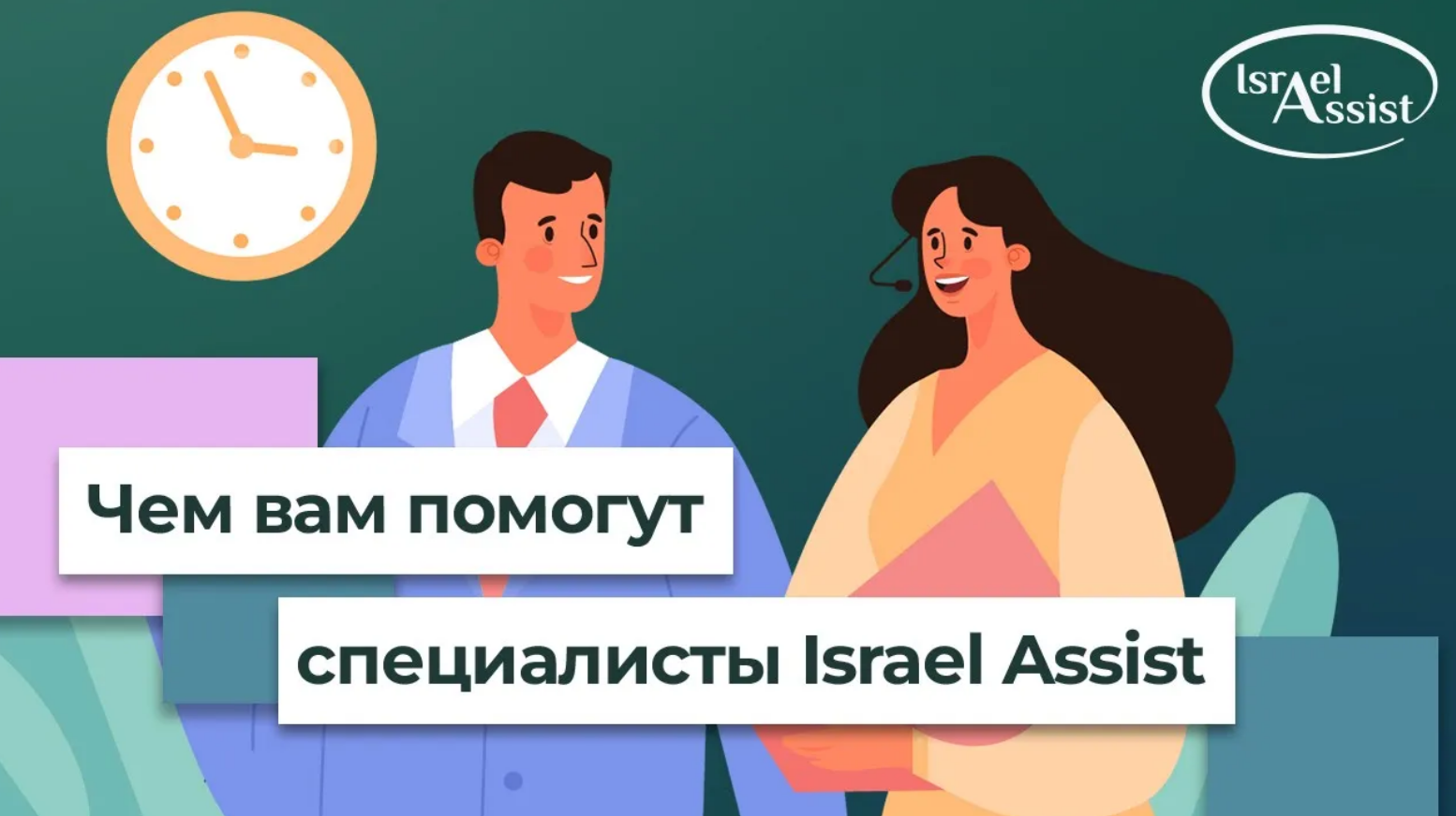 Чем вам могут помочь специалисты Israel Assist