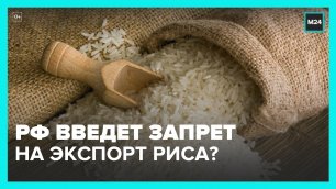Россия может запретить экспорт риса – Москва 24