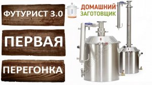 Самогонный аппарат Футурист 3.0 Первая перегонка. Режим потстилл. Производитель Домашний заготовщик.