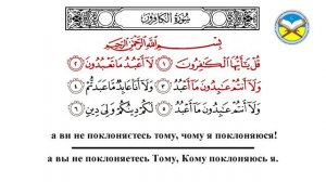 Научитесь читать суру "аль-Кафирун"
