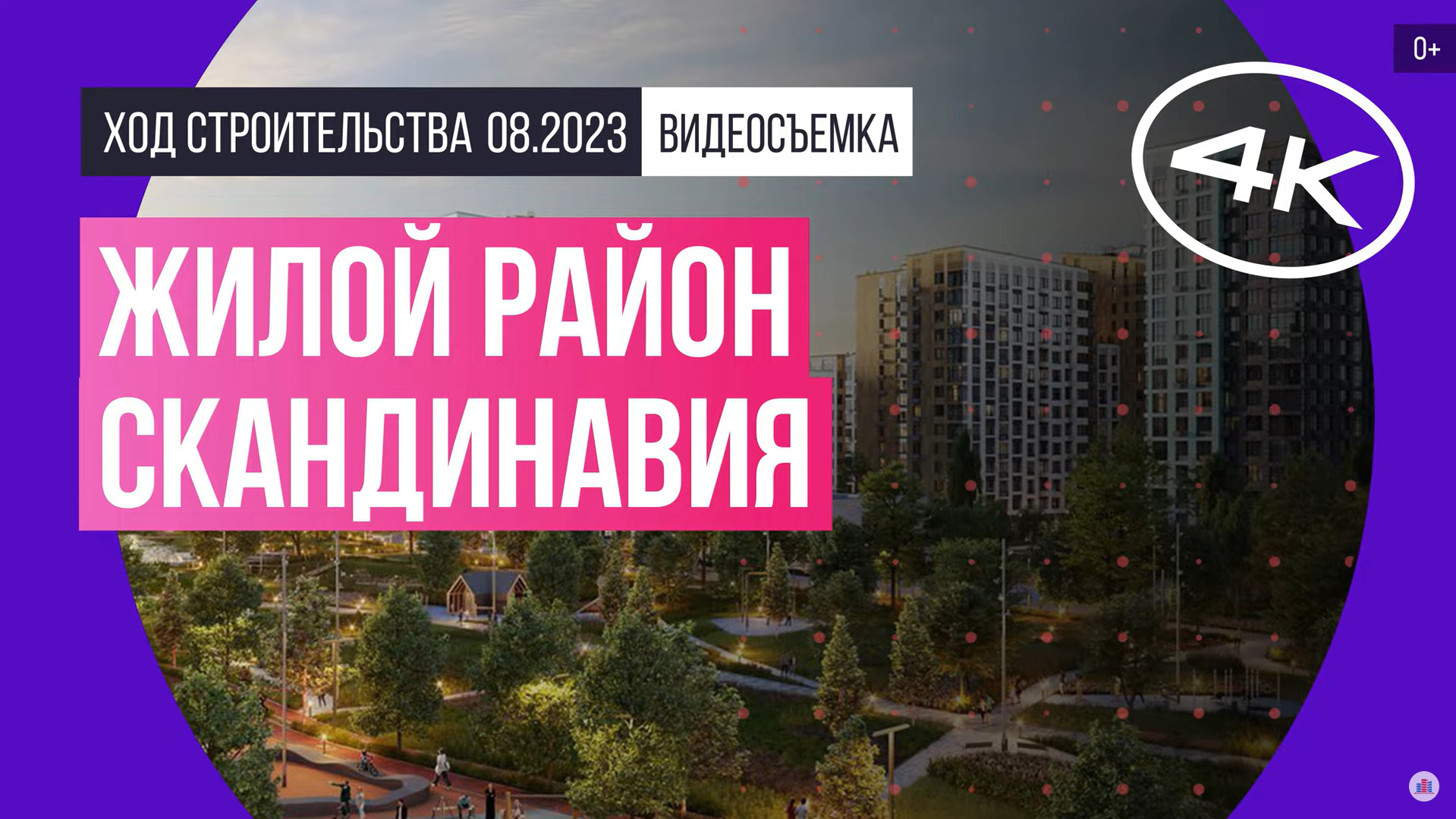 Обзор жилого района «Скандинавия» (съемка: август 2023 г.)