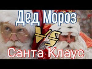 Дед Мороз и Санта Клаус. Битва магов. Кто главный волшебник зимы?