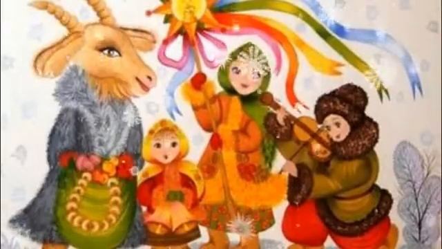 "Колядки и обряды колядования"