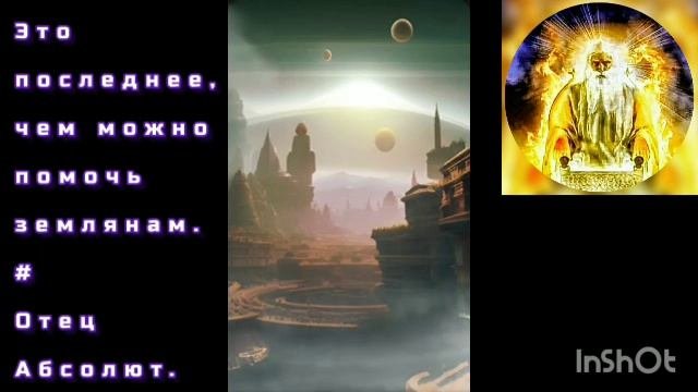160 - 19.03.23 БОГ, ОТЕЦ АБСОЛЮТ ? Это последнее,чем можно помочь землянам.Отец Абсолют.