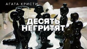 Десять негритят. Агата_Кристи_#аудиокнига