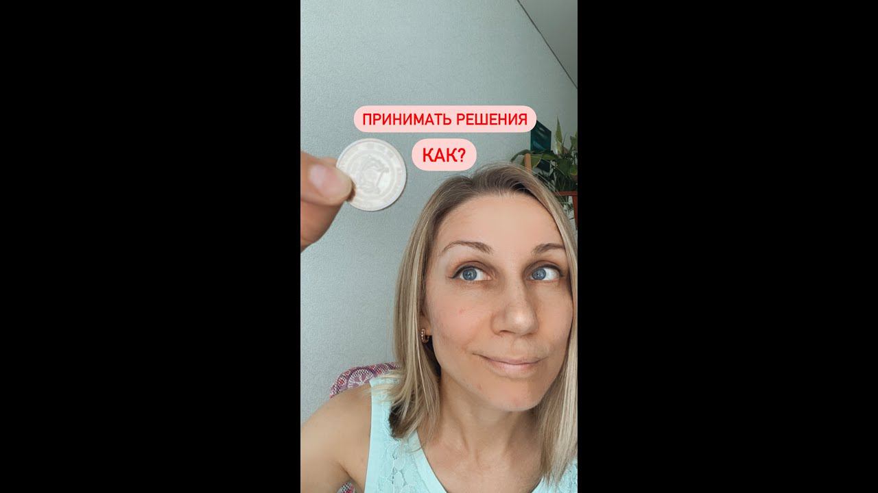Как принимать решения? Слышать себя? Ответ внутри!