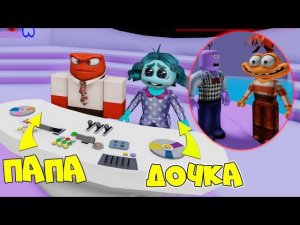 ГОЛОВОЛОМКА 2 в РОБЛОКС Морфы! ПАПА превратился в ГНЕВА а ДОЧКА в ЛЕНЬ!  Inside Out 2 Obby