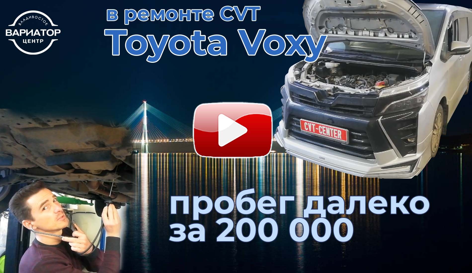 Ремонт вариатора Тойота Вокси. Пробег за 200000