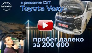 Ремонт вариатора Тойота Вокси. Пробег за 200000