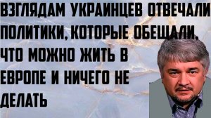 Ищенко: Взглядам украинцев отвечали политики, которые обещали,можно жить в Европе и ничего не делать