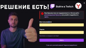 РЕШЕНИЕ: Twitch: Ваш браузер пока не поддерживается. СПОСОБ #1