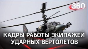 «Аллигаторы» на охоте: Минобороны показало кадры работы экипажей ударных вертолетов