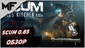 SCUM 0.85. Как изменилась игра? BCU замок имба?