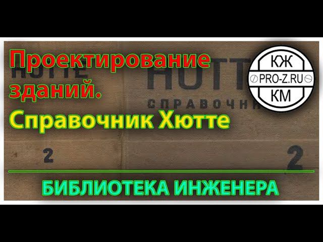 Проектирование зданий. Библиотека инженера: справочник Хютте - профессия инженер