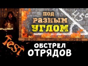 Как угол обстрела влияет на урон | Total War: ATTILA
