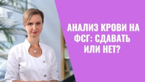Анализ на ФСГ: когда он действительно необходим?