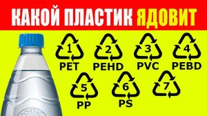 Какой пластик ядовит. Маркировка на пластике PP, PS, PET, PEHD