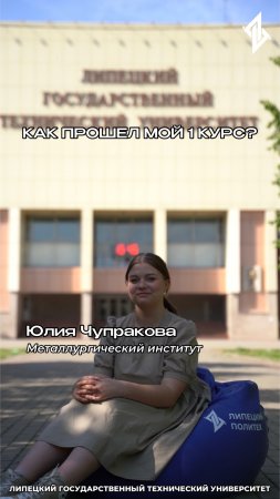 "Как прошел мой 1 курс?" - Юлия Чупракова, студентка МИ