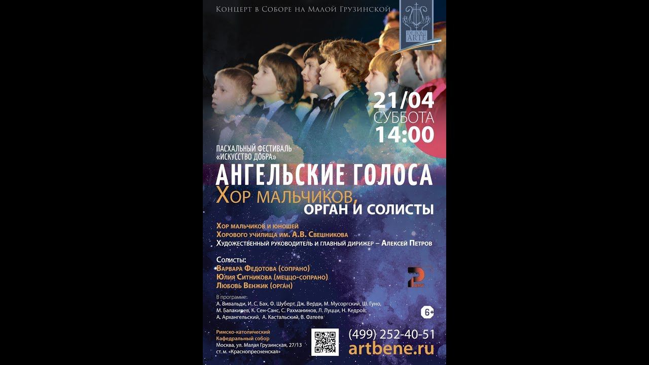 Хор мальчиков и юношей Хорового училища им. А.В. Свешникова смотреть онлайн