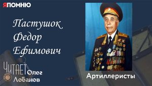 Пастушок Федор Ефимович. Проект "Я помню" Артема Драбкина. Артиллеристы.