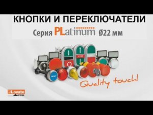 Кнопки и переключатели серии Platinum, производства  Lovato Electric (Италия)