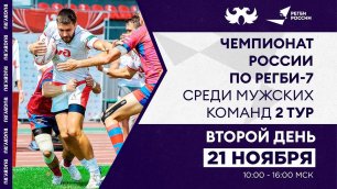 2 тур Чемпионата России по регби-7. Первый день