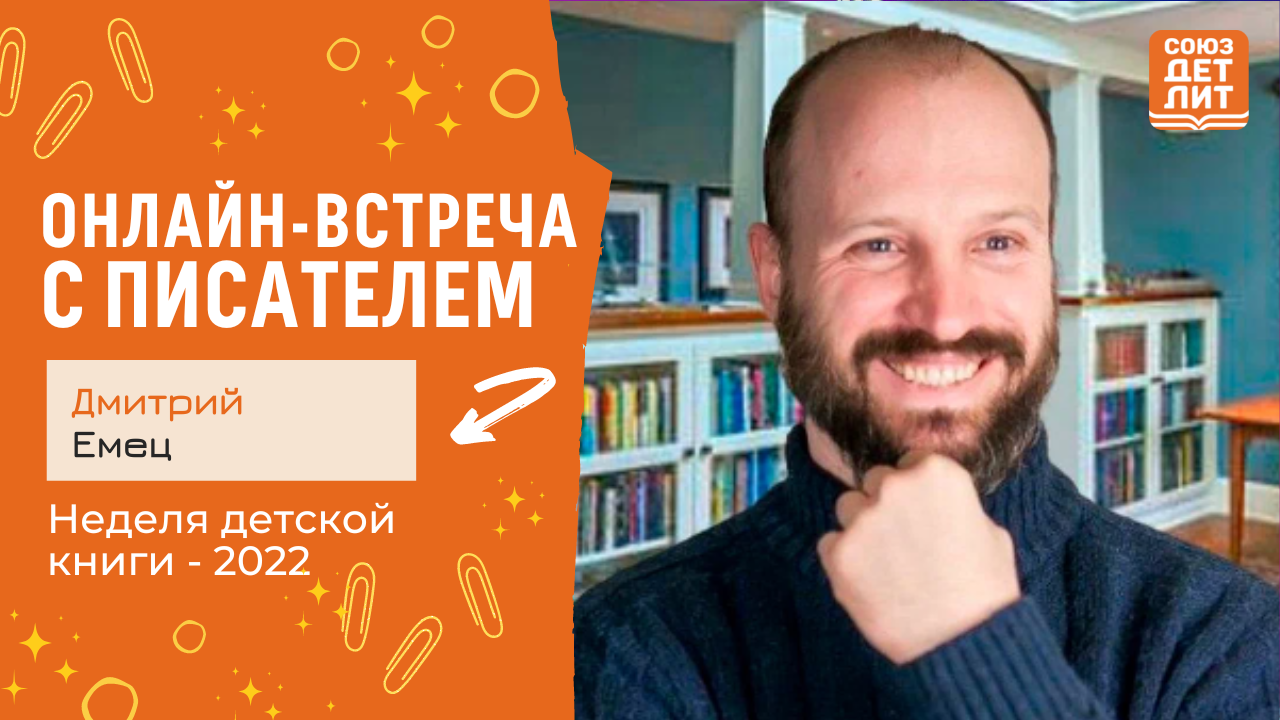 Дмитрий Емец. Онлайн-встреча с писателем #НДК #новаядетскаякнига2022 #союздетлит