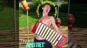 Алешка жарил на баяне
