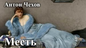 Антон Чехов. "Месть". Читает Александр Алпаткин