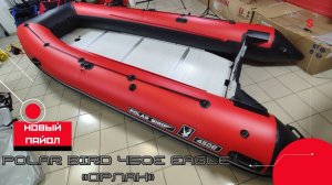 Лодка POLAR BIRD 450E EAGLE («ОРЛАН») ОГРОМНАЯ лодка для БОЛЬШОЙ ВОДЫ. НОВЫЙ ПАЙОЛ..mp4