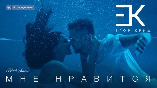 Егор Крид-Мне нравится