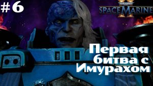 Warhammer 40,000: Space Marine 2 ➤ Прохождение #6 ➤ Песнь пустоты