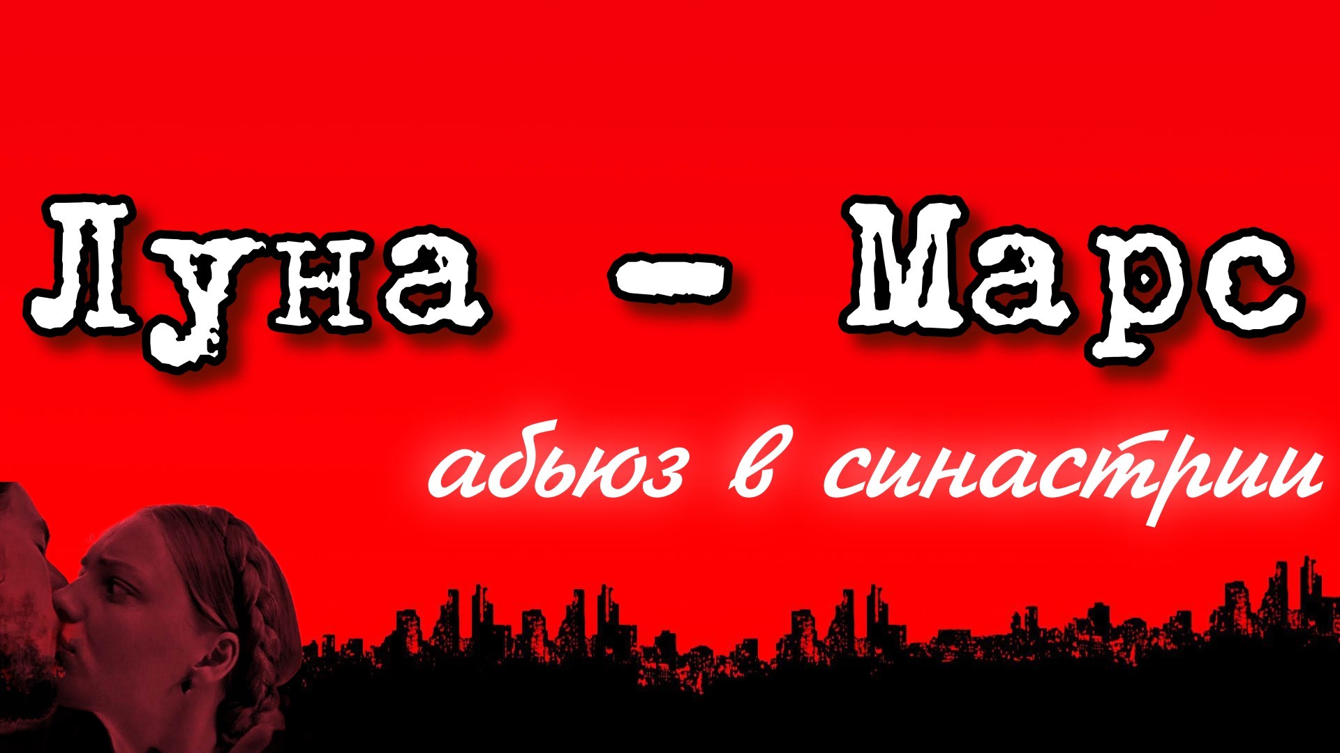 Луна - марс в синастрии. Аспект влечения или абьюза