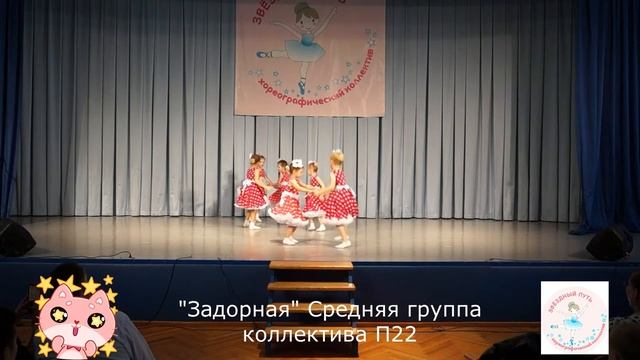 Задорная Средняя группа коллектива П22