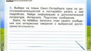 Задание 5 Город на Неве - Окружающий мир 2 класс (Плешаков А.А.) 2 часть