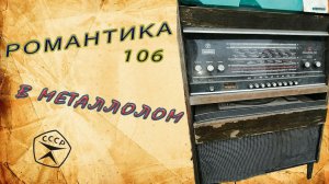 Романтика 106.  Разбор в металлолом