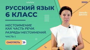 Местоимение как часть речи. Разряды местоимений. Часть 1. Видеоурок 36. Русский язык 6 класс