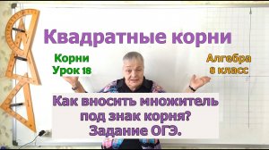 Алгебра 8 класс. Внесение множителя под знак корня. Извлечение корня. Урок 18
