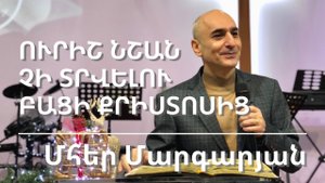 08.01.2023 Մհեր Մարգարյան «Ուրիշ նշան չի տրվելու բացի Քրիստոսից»