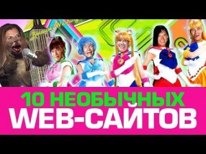 10 Необычных САЙТОВ, которые ты добавишь в избранное