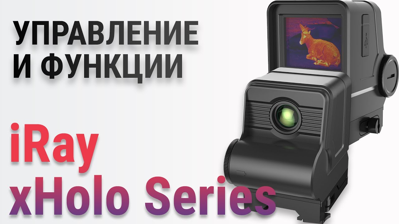 iRay xHolo - Управление и Функции смотреть онлайн