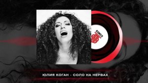 Юлия Коган - Соло на нервах (2023)