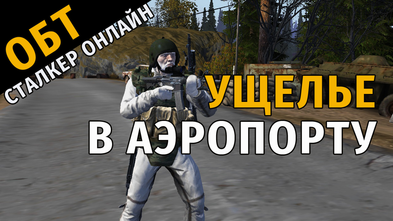 50. ОБТ Сталкер Онлайн. Ущелье в Аэропорту. Почти пройдено.