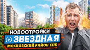 Новостройки у метро Звёздная СПБ / Обзор жилья в Московском районе