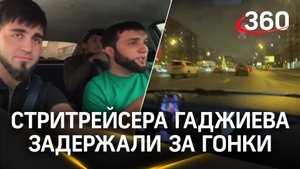 Стритрейсера Гаджиева задержали за гонки в центре Москвы