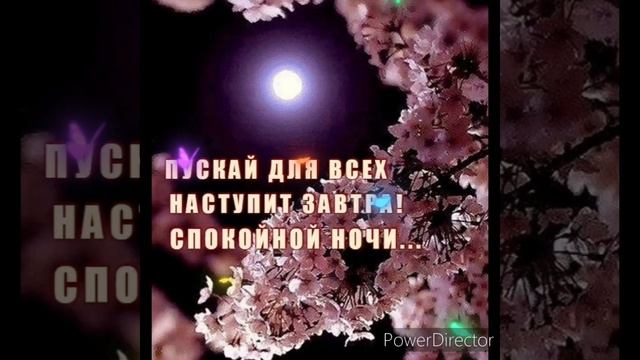 Доброго вечера и спокойной ночи!!! 😌 relax 🎶 music 🎶