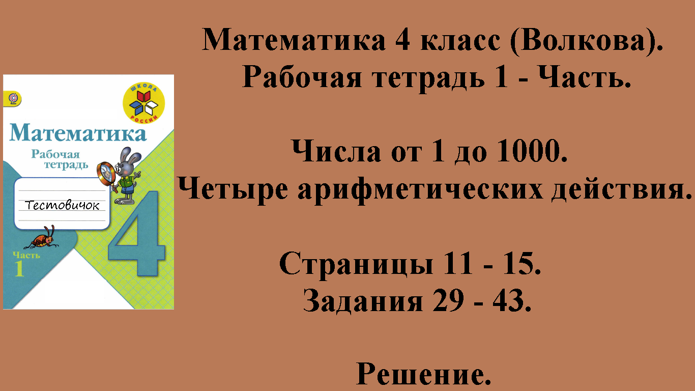 ГДЗ Математика 4 класс (Волкова). Рабочая тетрадь 1 - Часть. Страницы 11 - 15.