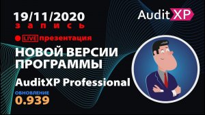 AuditXP Professional версия 0.939