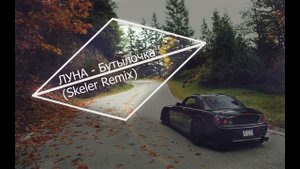 ЛУНА  - Бутылочка (Skeler Remix)
