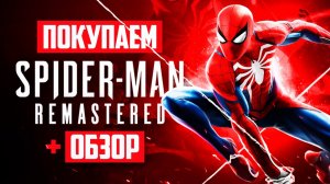 Обзор Spider-Man Remastered | Где купить дёшево?